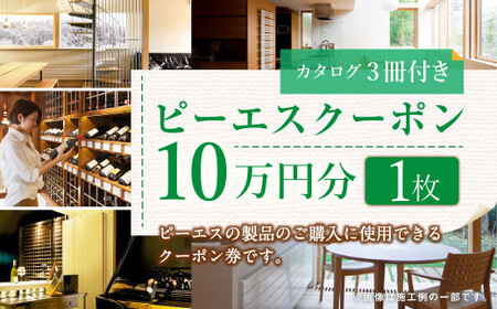 ピーエスクーポン 10万円分×1枚 (カタログ3冊付き) 快適空間 電気ヒーター ヒーター 安全 暖房 冷房