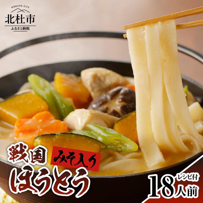 【ふるさと納税】 戦国 ほうとう 18人前 2400g (麺300ｇ×2 みそ100ｇ×2) ×3袋 みそ付き 半生めん 横内製麺 山梨県 北杜市 常温 山梨 甲州名物 郷土料理 伝統料理 戦国時代 送料無料