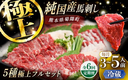 【全6回定期便】【冷蔵】純国産馬 馬刺し極上フルセット計約330g(極上霜降り/約70g 特上フタエゴ/約70g 霜降り/約70g タテガミ/約50g 赤身/約70g) / ばさし 馬刺 熊本馬刺し 