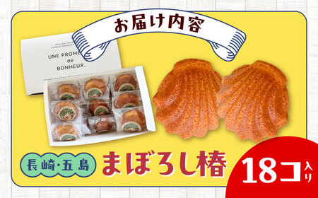 まぼろし椿（マドレーヌ）18個 五島市/uncalin お菓子 マドレーヌ おやつ 洋菓子 焼き菓子[PGK033]