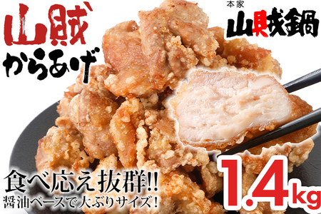 からあげ 1.4kg 山賊冷凍からあげ