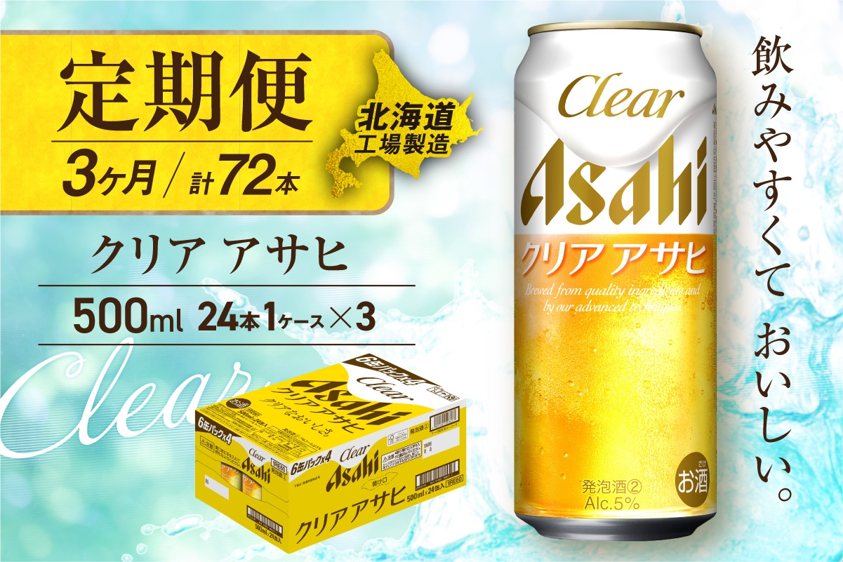 
            【定期便 3ヶ月】クリアアサヒ＜500ml＞24缶 1ケース 北海道工場製造 缶ビール ビール すっきり うまみ 晴れやか 北海道ビール工場製造 ビール定期便 アサヒビール 北海道 札幌市
          