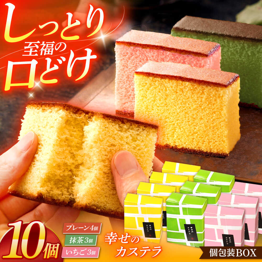 【ふるさと納税】幸せのカステラ個包装BOX 10個セット（プレーン4個、抹茶3個、いちご3個）[OBS004]