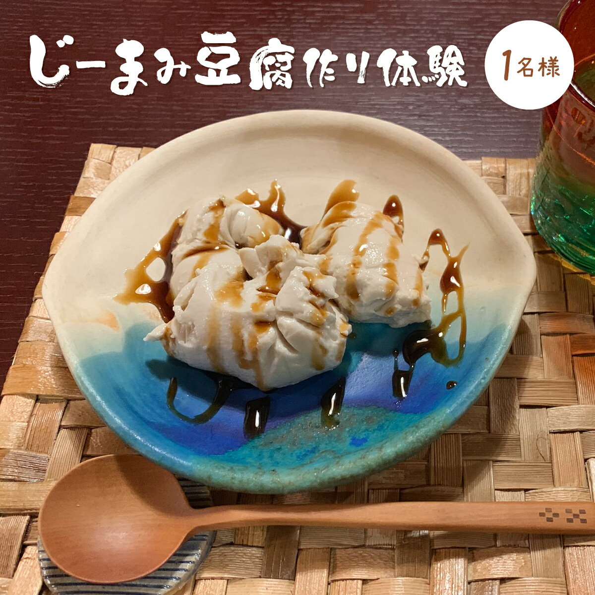 【ふるさと納税】じーまみ豆腐作り体験 【じーまみ じーまみ豆腐 豆腐 豆腐作り体験 竹富町 体験】