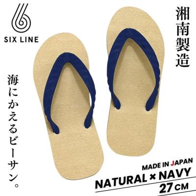 ふるさと納税 藤沢市 湘南発!すべてが海にかえる国産ビーチサンダル【SIX LINE】ナチュラル×ネイビー:27cm