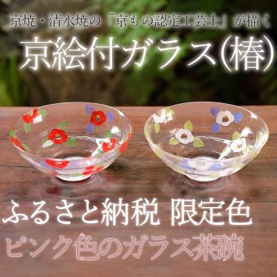 ふるさと納税 京都市 【小手鞠窯】ガラス茶(紅白椿)