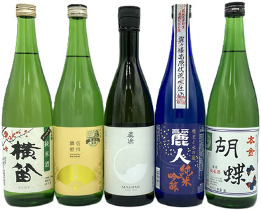 日本酒 信濃屋味わい5本セット[720ml×5本]【諏訪五蔵】／ 信濃屋 舞姫 麗人 本金 横笛 真澄 諏訪五蔵 お酒 酒 地酒 ギフト プレゼント セット おすすめ酒 おすすめ日本酒 日本酒 飲み比べ 信州 長野県 諏訪市 諏訪 【10-21】