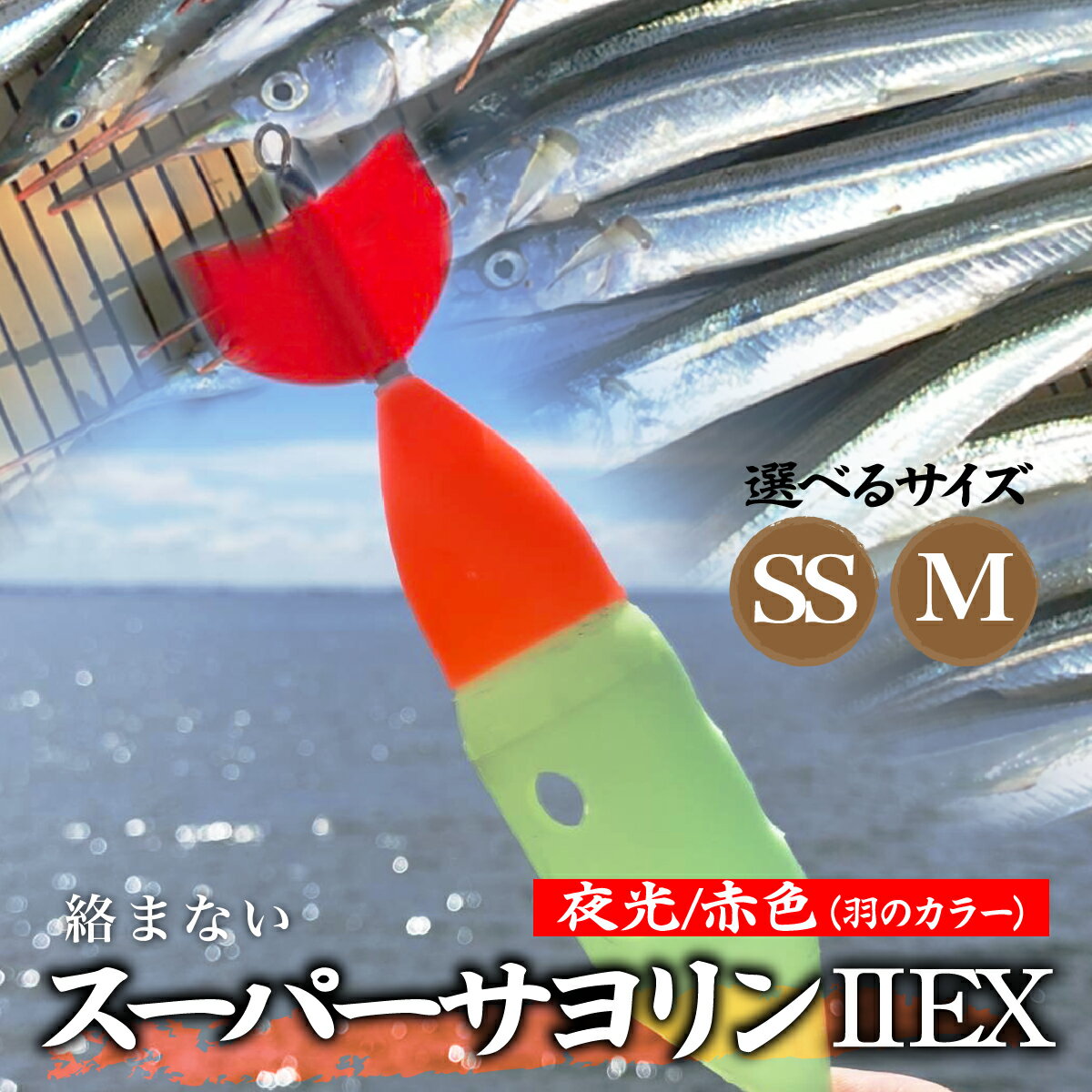 【ふるさと納税】選べる2サイズ スーパーサヨリン2 EX（SS-2 EX）夜光 赤色 SS・M | フィッシング 釣り アウトドア 釣り餌 スーパーサヨリン サヨリ アジ サバ メバル サヨリ釣り アジ釣り 海釣り カゴウキ 工房浦安 埼玉県 草加市
