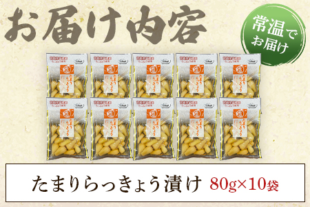 ＜熟成たまりらっきょう800g（80g×10P）＞おつまみやご飯のおともに！【MI012-ko】【株式会社上沖産業】