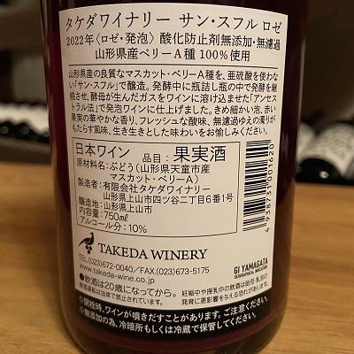 ふるさと納税 上山市 【タケダワイナリー】サン・スフル(ロゼ)2本　0147-2507 |  | 02