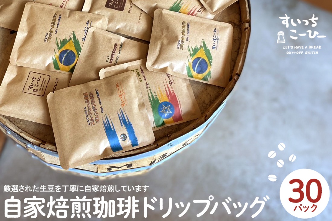 自家焙煎珈琲ドリップバッグ 30パック　コーヒー 豆 山形県 東根市 hi072-003
