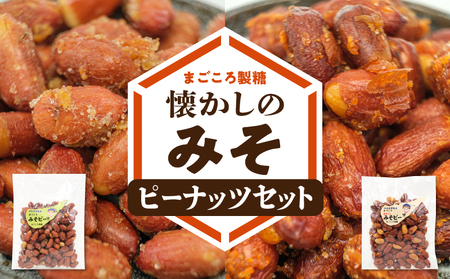 まごころ製糖オリジナル！懐かしのみそピーナッツセット！ W018-009u 菓子 セット