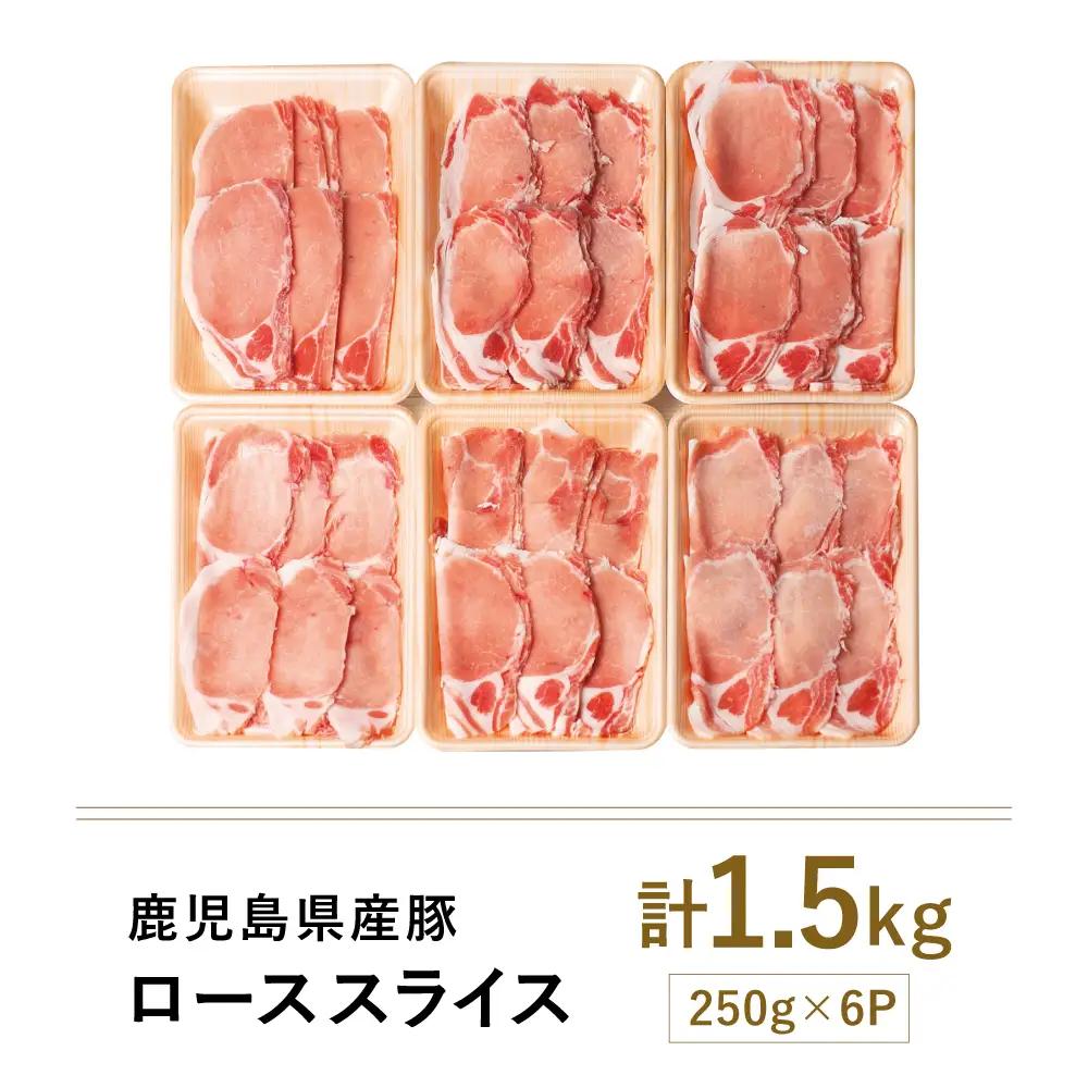 【鹿児島県産】 豚ロース しゃぶしゃぶ用 1.5kg ★最短発送★ ＼毎年大人気のベストセラー返礼品／ 小分けパック しゃぶしゃぶ用 お肉 豚肉 冷凍 カミチク