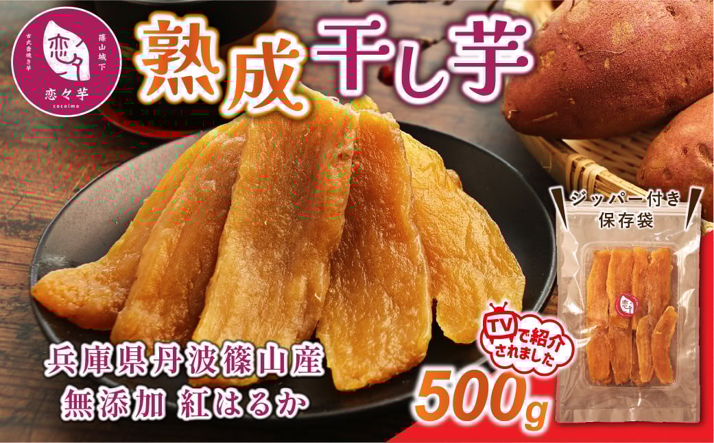 
            無添加 丹波篠山市産 紅はるか 干し芋 500g　さつまいも サツマイモ さつま芋 甘い ホクホク 熟成 甘い 柔らか おいしい 美味しい ねっとり 食物繊維 美容 スイーツ 国産
          