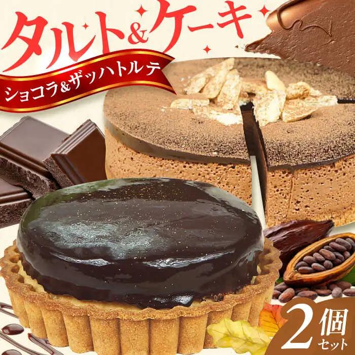 ケーキ ・ タルトセット（プレミアムショコラケーキ・ザッハトルテタルト） / お菓子[AFAK163]