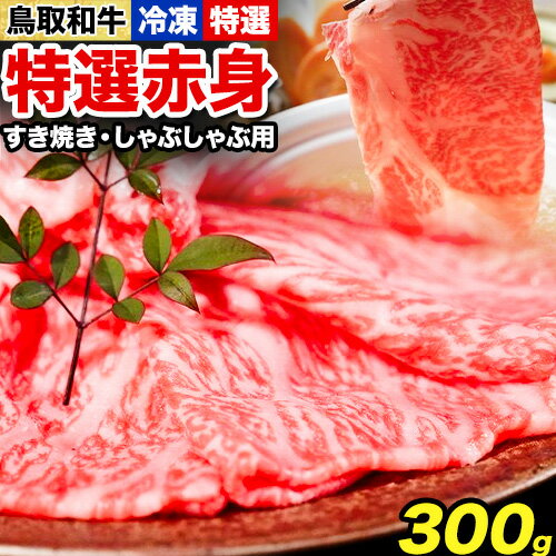【ふるさと納税】鳥取和牛 特選赤身 すき焼き・しゃぶしゃぶ用 300g 株式会社 やまのおかげ屋《90日以内に出荷予定(土日祝除く)》鳥取県 八頭町 和牛 牛肉 牛 すき焼き しゃぶしゃぶ 送料無料