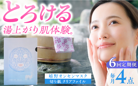 【6回定期便】スキンケア 嬉野オンセンマスク スキンケア  美容マスクNCV111 