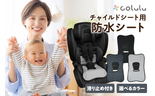 
                  colulu チャイルドシート 防水シート（3293）
                
