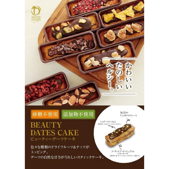 福岡市香椎 ビューティデーツケーキ 8本セット