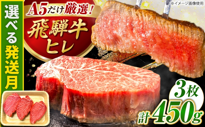 
                  ヒレステーキ【選べる発送月】特選 A5ランク 飛騨牛 ヒレステーキ 450g(150g×3枚) 岐阜県産 国産 ヒレステーキ 牛肉 ヒレ ひれ ヒレ肉 ひれすてーき 和牛 国産 冷凍 焼肉 希少部位 ステーキ すてーき 飛騨牛 飛騨牛ヒレ 和牛ヒレ 和牛ステーキ 飛騨牛ステーキ 牛肉ヒレ 飛騨牛 国産 国産牛肉 ギフト 贈答 / 御嵩町 / 肉のキング [AVAG017]
                