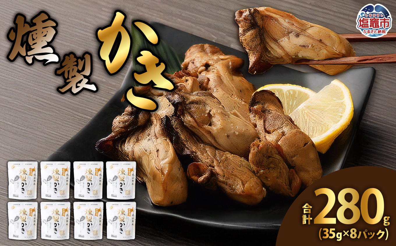 
燻製かき35g　8パック　 5011858
