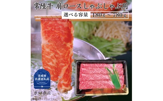 
                  【常陸牛】肩ロース しゃぶしゃぶ用 180～780g（茨城県共通返礼品）
                