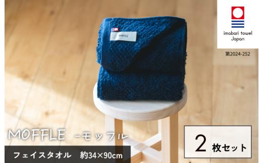 （今治タオルブランド認定品）MOFFLEモッフル フェイスタオル 2枚セット（ネイビー）【I004150FT2NV】