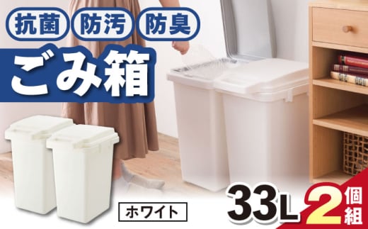 【33L・2個組／ホワイト】抗菌・防汚・防臭ごみ箱 / 恵那市 / 東谷株式会社 明智流通センター [AUAD083]