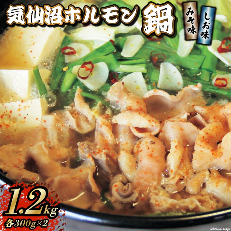 【ふるさと納税】気仙沼ホルモン 鍋 みそ味 しお味 各300g ×2 計1.2kg 【からくわ精肉店】 [気仙沼市物産振興協会 宮城県 気仙沼市 20565268] 精肉 お肉