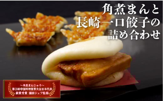 角煮まんと長崎一口餃子の詰め合わせ