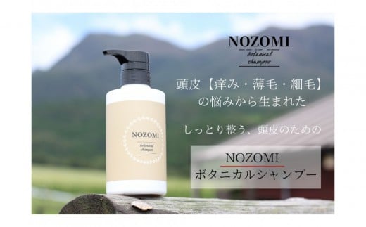 【福岡市内製造】NOZOMIボタニカルシャンプー　400ml