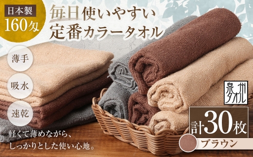 【 日本製 ・ 泉州タオル 】 毎日使いやすい定番カラータオル × 30枚セット （ ブラウン ） タオル 軽量 薄手 薄手タオル 定番 フェイスタオル 吸水性 業務用 粗品 記念品 生活用品 国産 清潔感