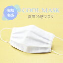 【ふるさと納税】夏用 マスク ひんやり冷たい冷感マスク M-CLOTH 冷感素材の夏用マスク（Q-max 0.389でヒンヤリ感MAX）3枚セット　016143