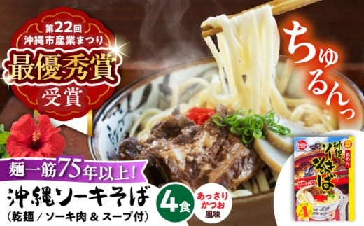 【麺一筋75年以上！】 沖縄 ソーキそば (乾麺 / スープ付き4食) 沖縄そば おきなわそば ソーキそば お土産 ギフト おすすめ 沖縄 セット 麺 ソバ 食 肉 グルメ 郷土料理 お土産 スープ 通販 人気 年内発送 沖縄市 / 有限会社アワセそば [BCAY001] ▼ そば 乾めん  年末年始 年末 年越し 年越しそば お正月