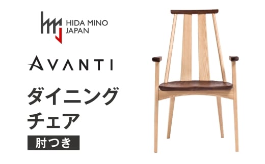 アームチェア アバンティJAV-DC1142X PNO＋W オーク ウォールナット  /  椅子 1脚 いす イス 無垢材 板座 モダン ナチュラル 木製 ダイニング デザインチェア 北欧 おしゃれ シンプル 木製椅子 木製チェア 食卓椅子 送料無料 飛騨市
