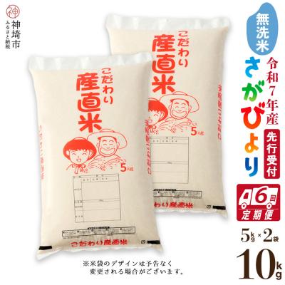 ふるさと納税 神埼市 【令和7年産 新米先行受付】さがびより 無洗米 5kg×2【6ヶ月定期便】農園(H061673)