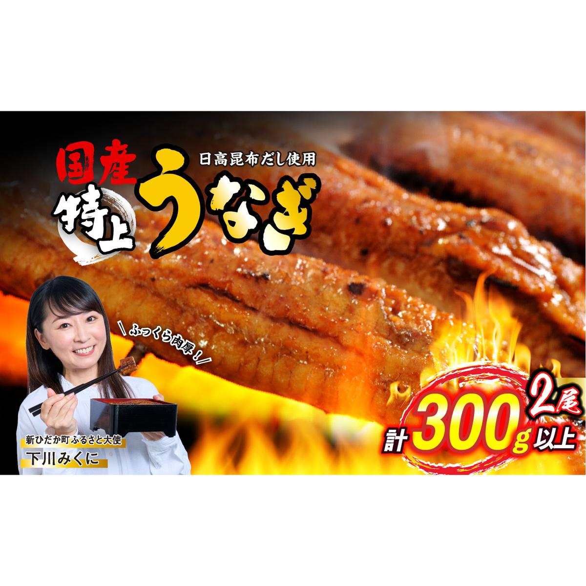  うなぎ 蒲焼 2尾 ( 1尾あたり 150g ) 北海道 新ひだか 日高 昆布 使用 特製 タレ漬け ウナギ 鰻 ミツイシコンブ 