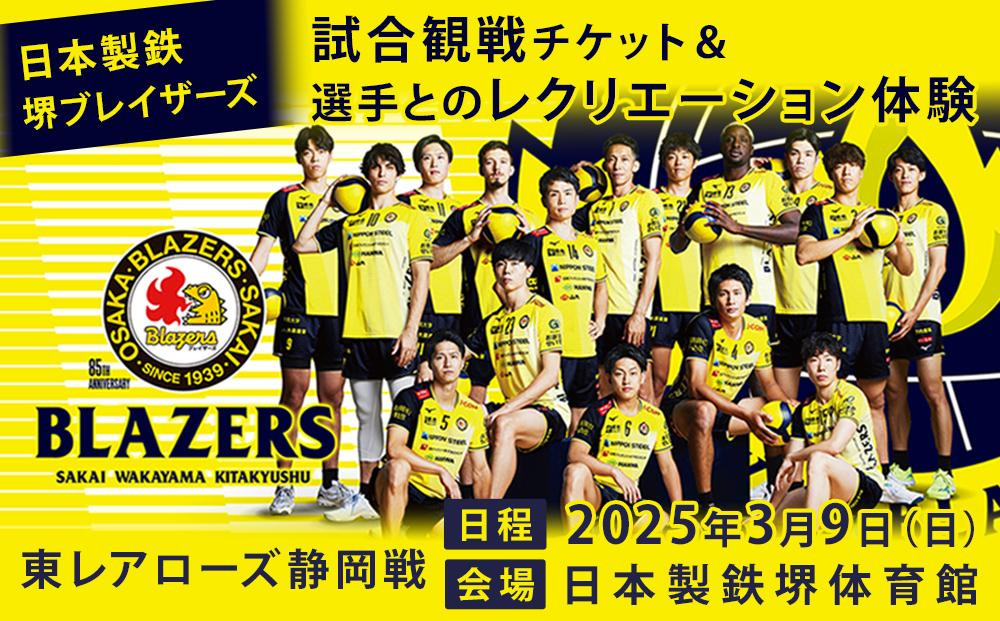 
            【2025年3月9日開催】日本製鉄堺ブレイザーズの試合観戦チケット＆選手とのレクリエーション体験
          