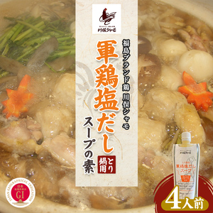 福島ブランド鶏 川俣シャモ とり鍋用 軍鶏塩だしスープの素  FAF-0173