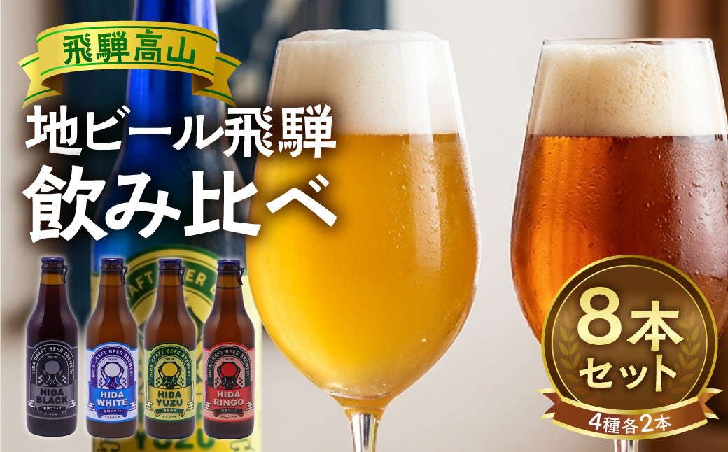 地ビール飛騨 ホワイト ブラック 柚子 林檎 8本セット 地ビール クラフトビール ビール 麦酒 詰合せ 飲み比べ セット HM019