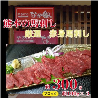 ふるさと納税 山鹿市 熊本馬刺し 赤身馬刺し300g