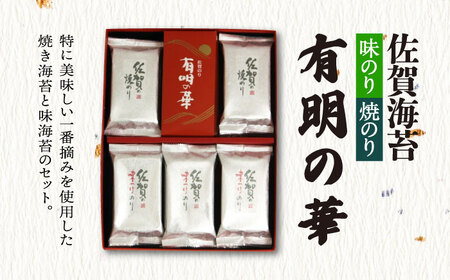 ＜焼きのり・味付けのり＞佐賀海苔 有明の華 株式会社サン海苔/吉野ヶ里町[FBC047]