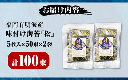 松:味付海苔 12切5枚50束×2(合計100束) [VEH002]