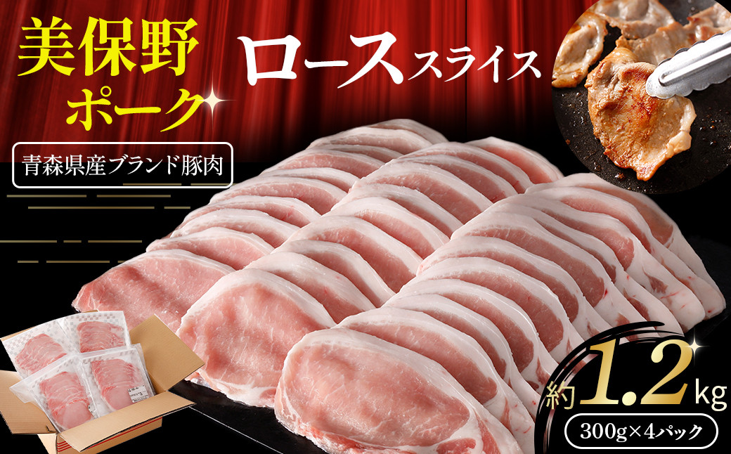 
            青森県産ブランド豚肉【美保野ポーク】ローススライス 1.2kg（300g×4パック）
          