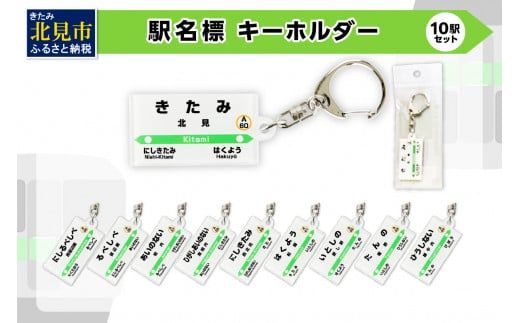 駅名標キーホルダー 10駅セット ( キーホルダー 駅名標 駅名 駅 名前 電車 )【159-0021】