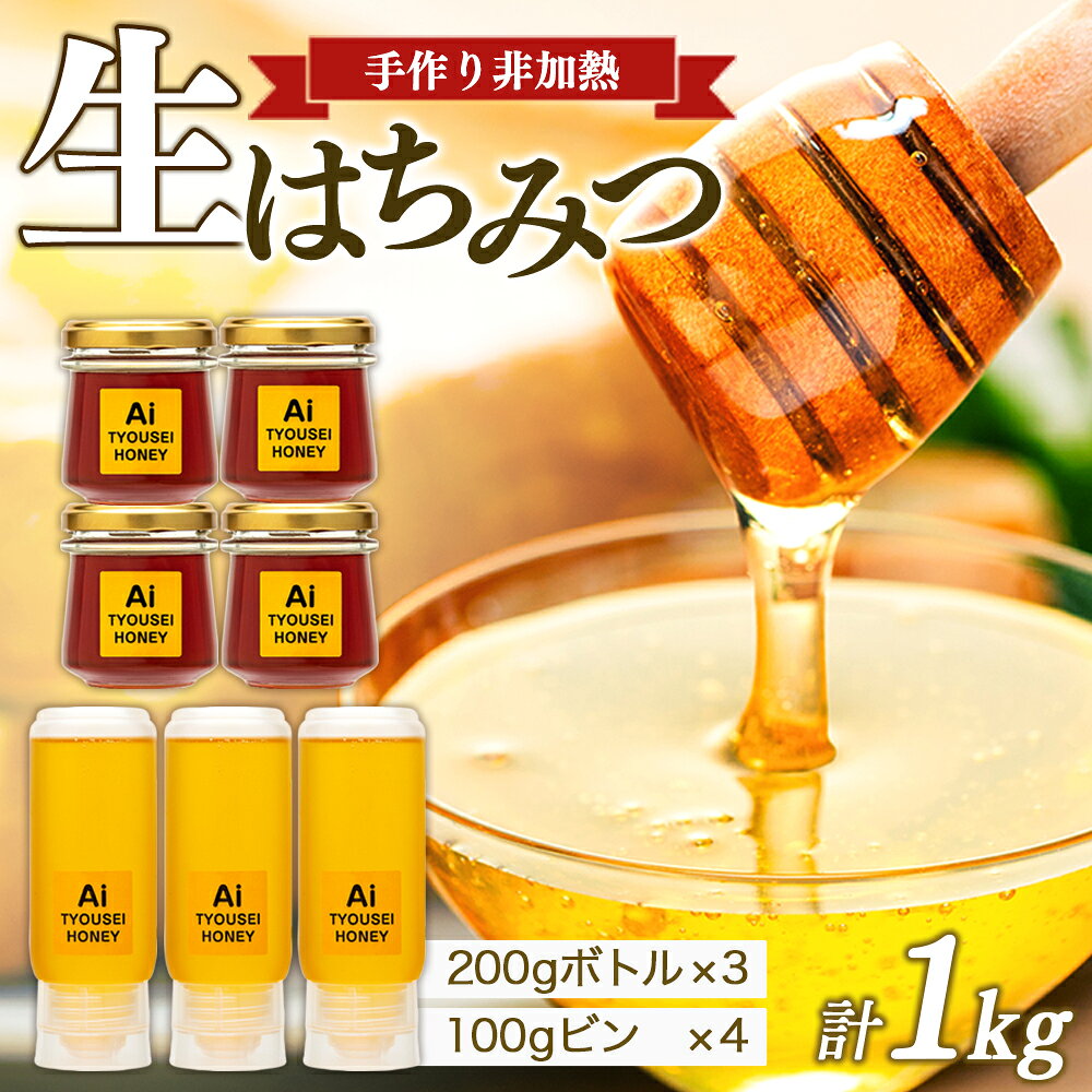 【ふるさと納税】手づくり非加熱生はちみつ 1,000g 国産 8瓶 蜂蜜 はちみつ ハチミツ 非加熱 千葉県産 ふるさと 納税 千葉県 長生村