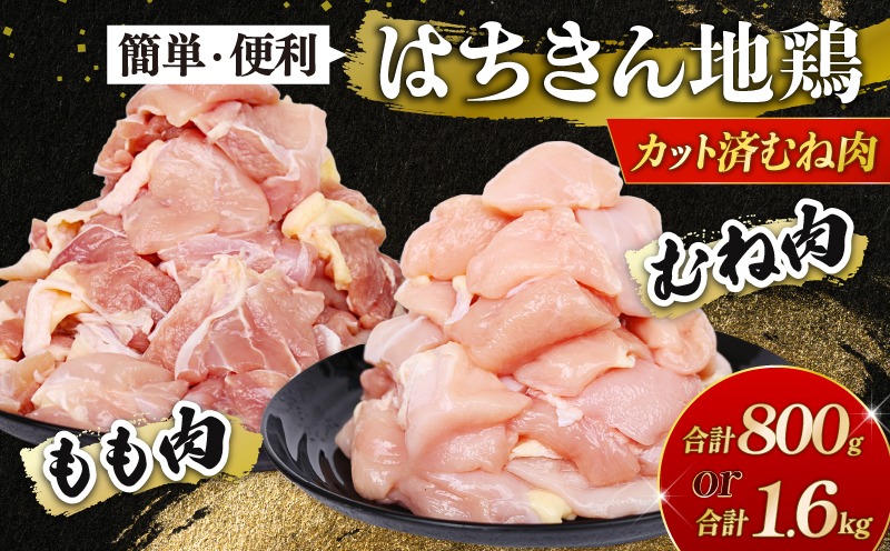 鶏肉 高知県産 はちきん地鶏 カット肉 800g／1.6kg 選べるセット（ もも肉 ・ むね肉 大容量 小分け 冷凍） ブランド鶏 ヘルシー 高タンパク ギフト 贈答にも