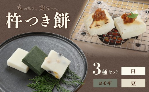 切り餅 3種セット（白、ヨモギ、豆）1袋6切×3袋 切りもち モチ 餅  よもぎ 豆餅 下呂市 馬瀬