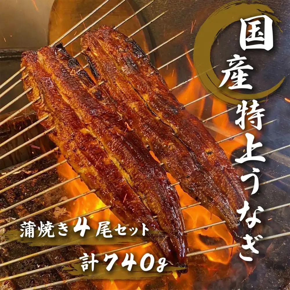 名古屋の老舗卸直営！手焼き国産鰻蒲焼き４尾セット計740g