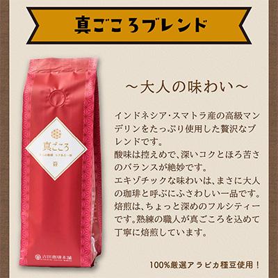 ふるさと納税 泉南市 ●【吉田珈琲本舗謹製】真ごころブレンド  250g×3袋/豆 |  | 02